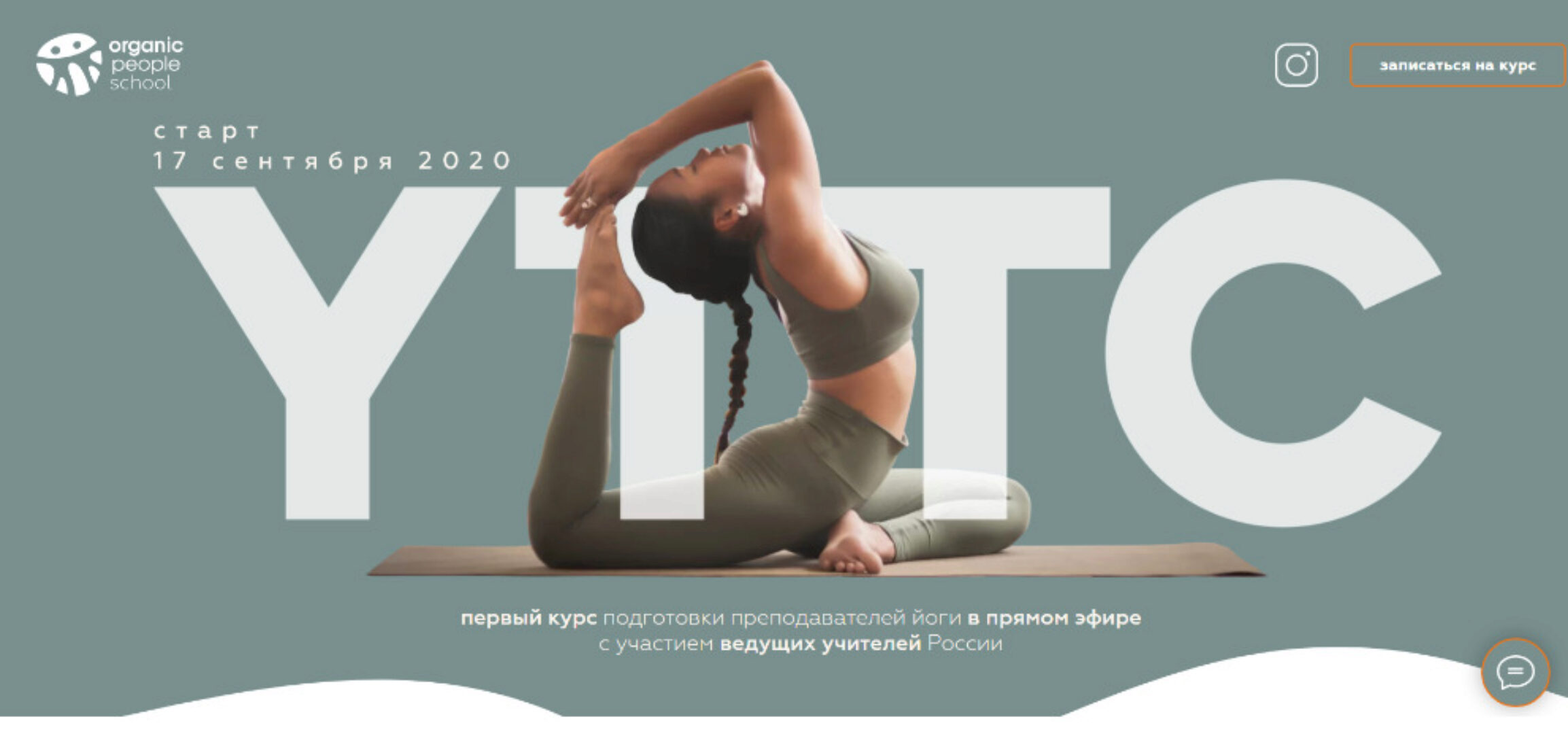 [Organic People School] Подготовка преподавателей йоги (Татьяна Илларионова, Игорь Пантюшев)