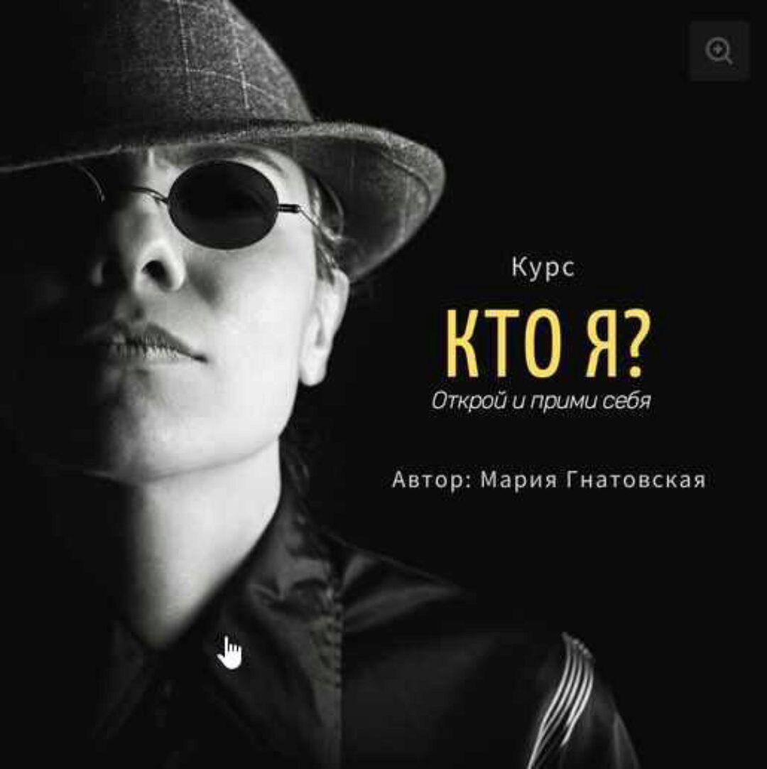 Курс «КТО Я? Открой и прими себя» (Мария Гнатовская)
