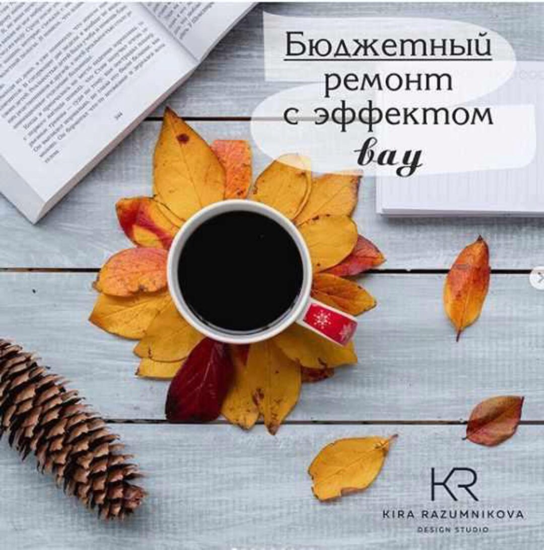 Бюджетный ремонт с эффектом вау (Кира Разумникова)