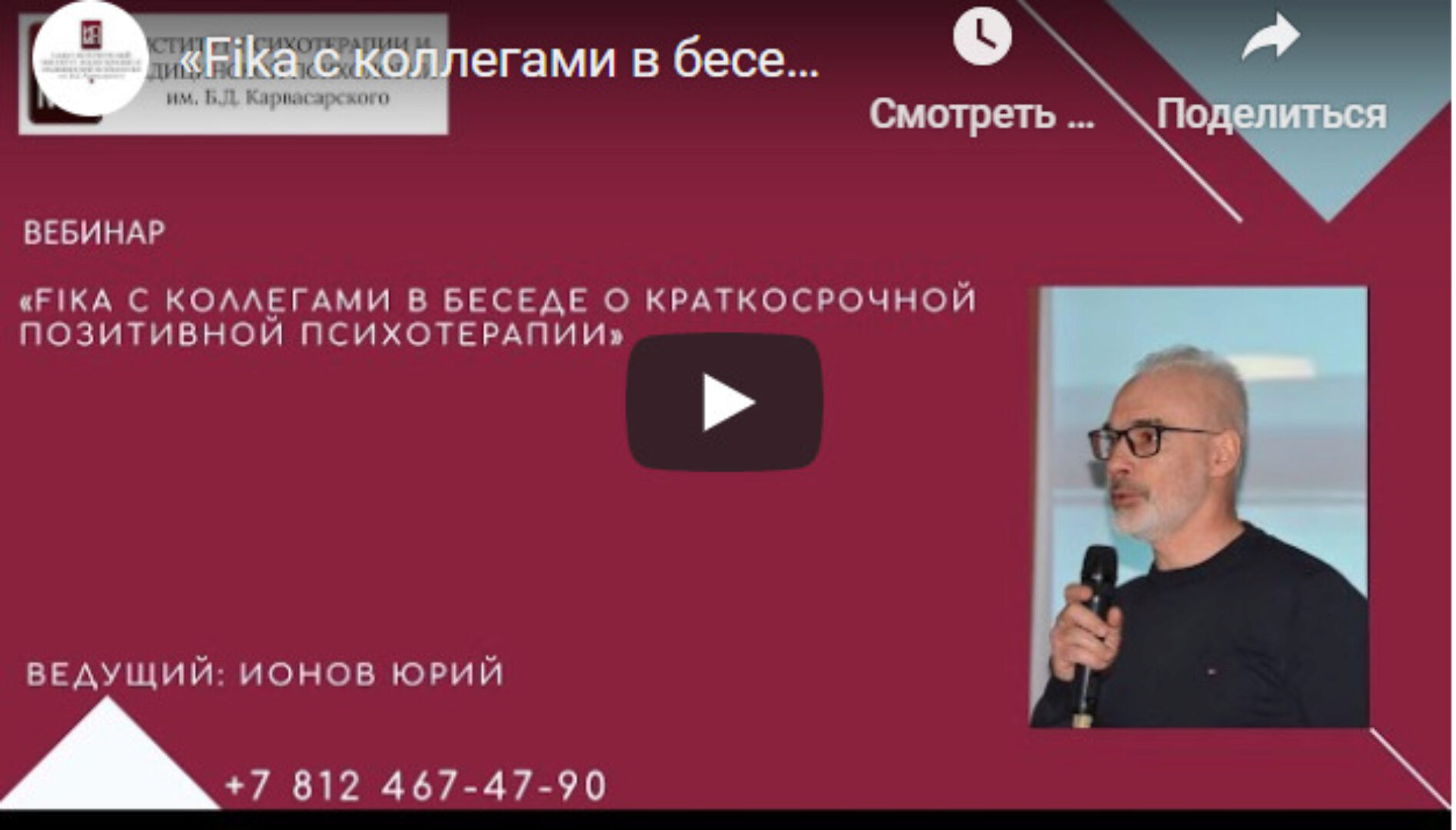 [ИПМП Карвасарского] Краткосрочная позитивная психотерапия - SFBT (Юрий Ионов)