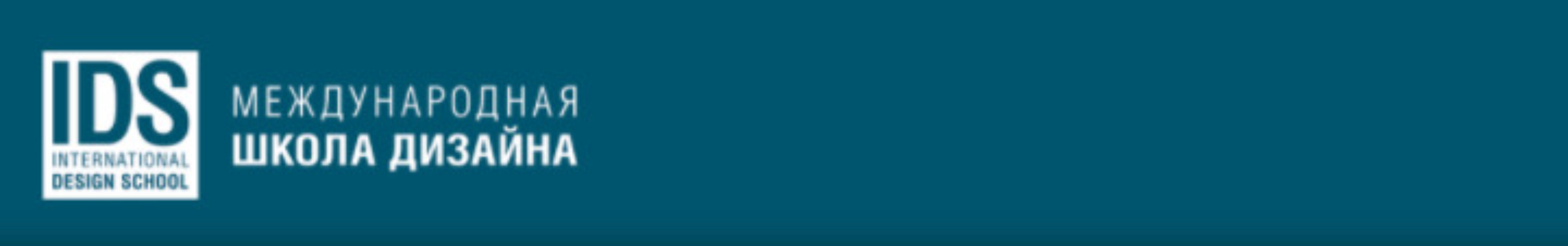 [Международная Школа Дизайна] Гармония интерьера.Композиция и колористика в дизайне (Ирина Самохина)