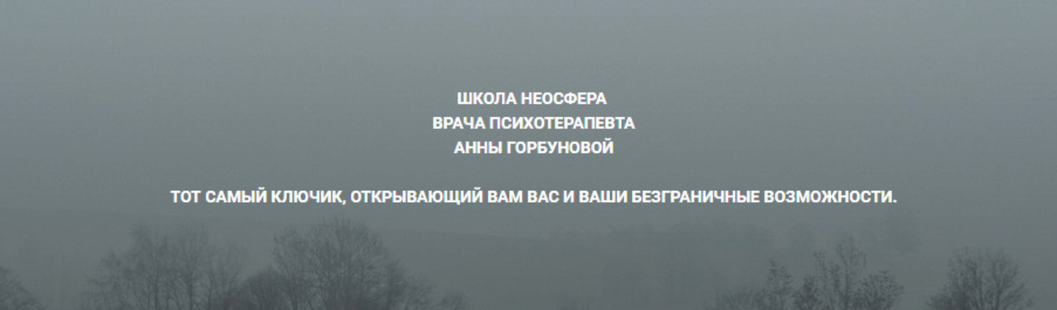 Женская сила в отношениях (Анна Горбунова)