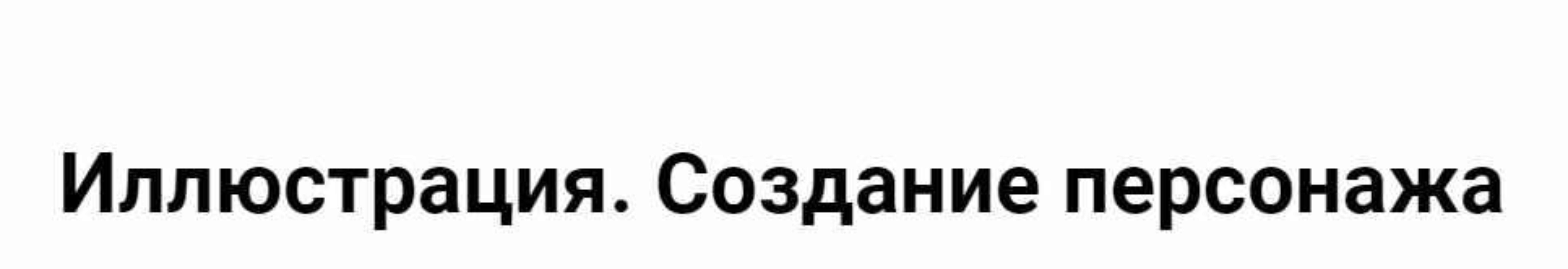 Иллюстрация. Создание персонажа (Александра Балашова)