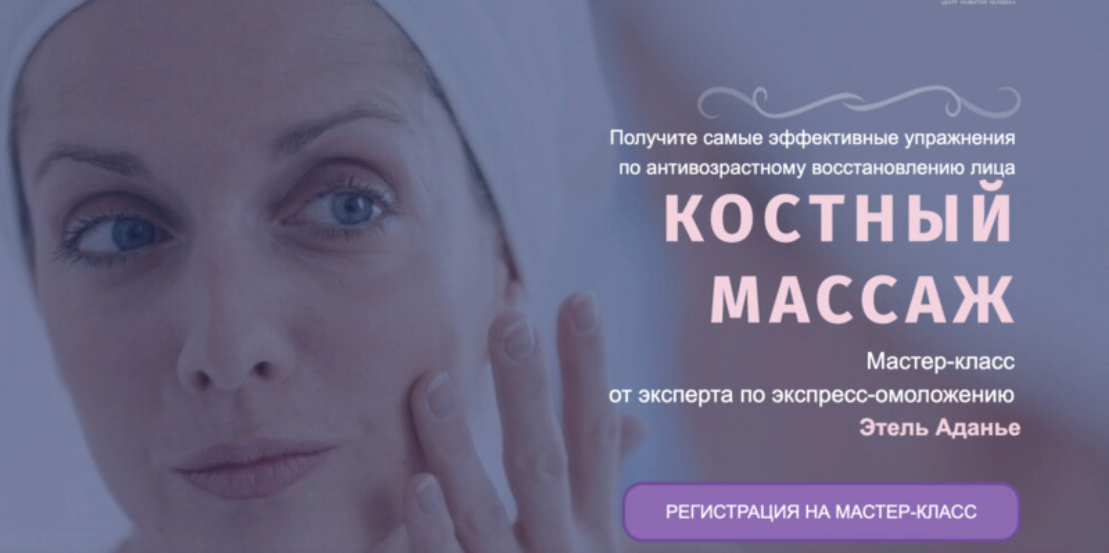 Костный массаж. Тариф Омоложение + Эстетика + Оздоровление (Этель Аданье)