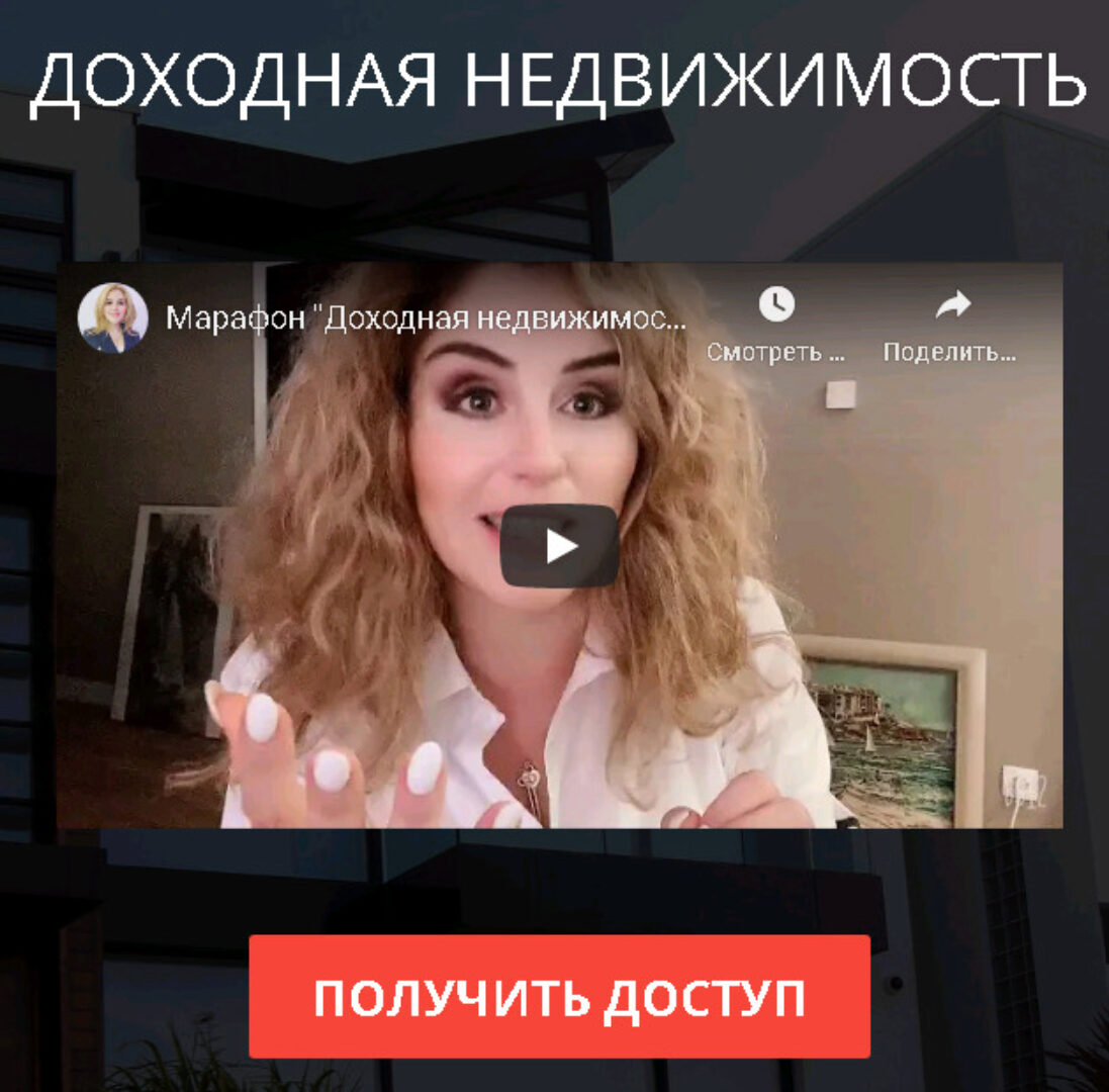 Онлайн-марафон Доходная недвижимость (Наталья Закхайм)