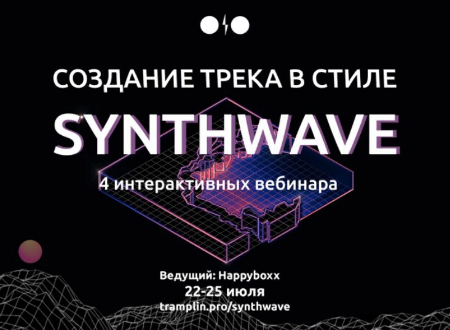 [Tramplin] Создание трека в стиле Synthwave (Глеб Happyboxx)