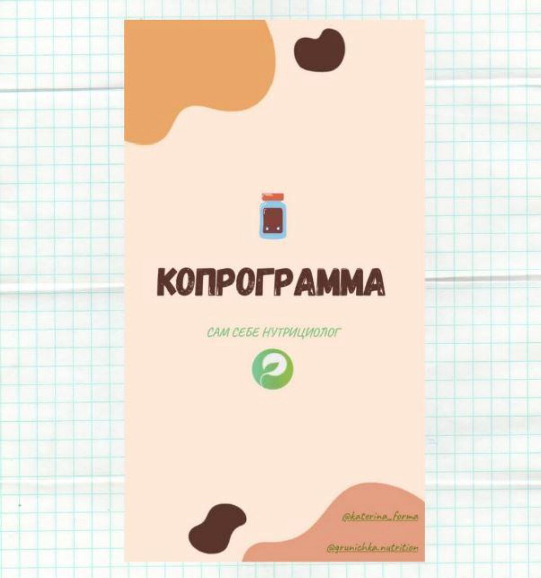 Руководство по расшифровке копрограммы (кал) (Катерина Форма)