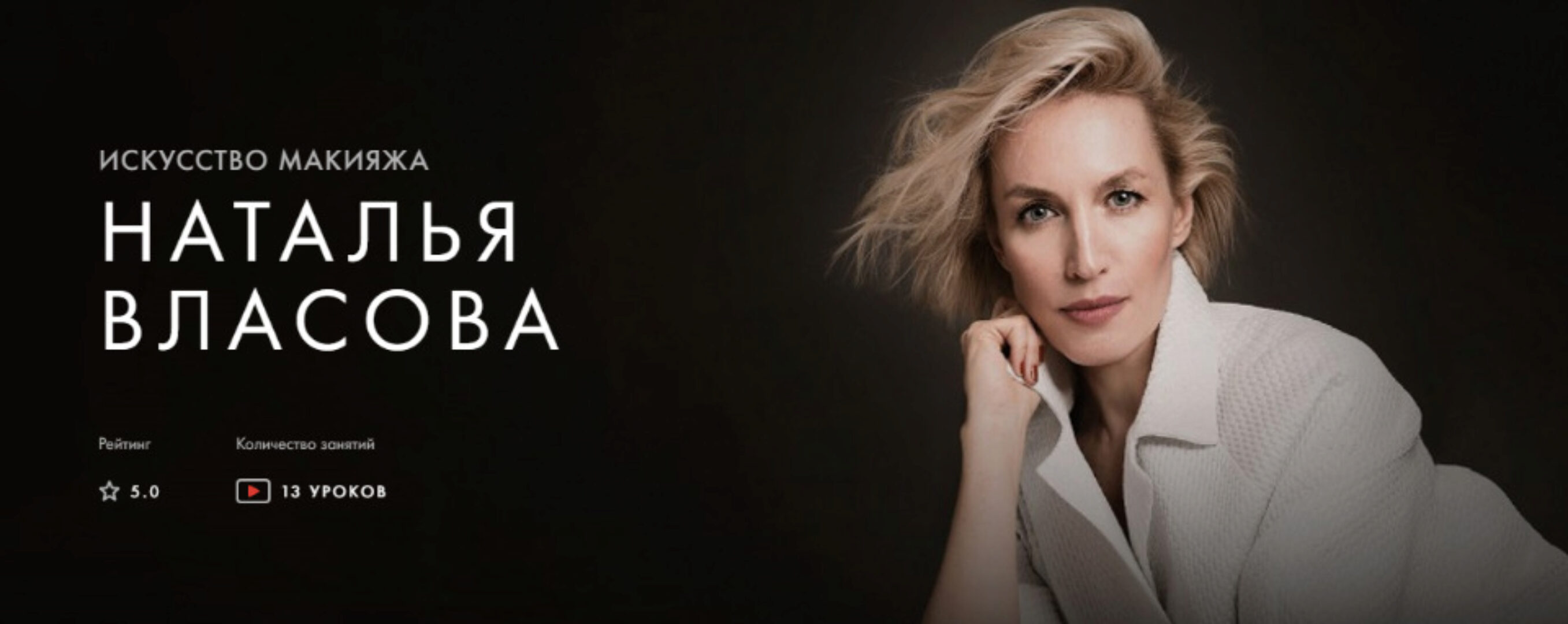 [Уроки легенд] Искусство макияжа. Курс на месяц (Наталья Власова)