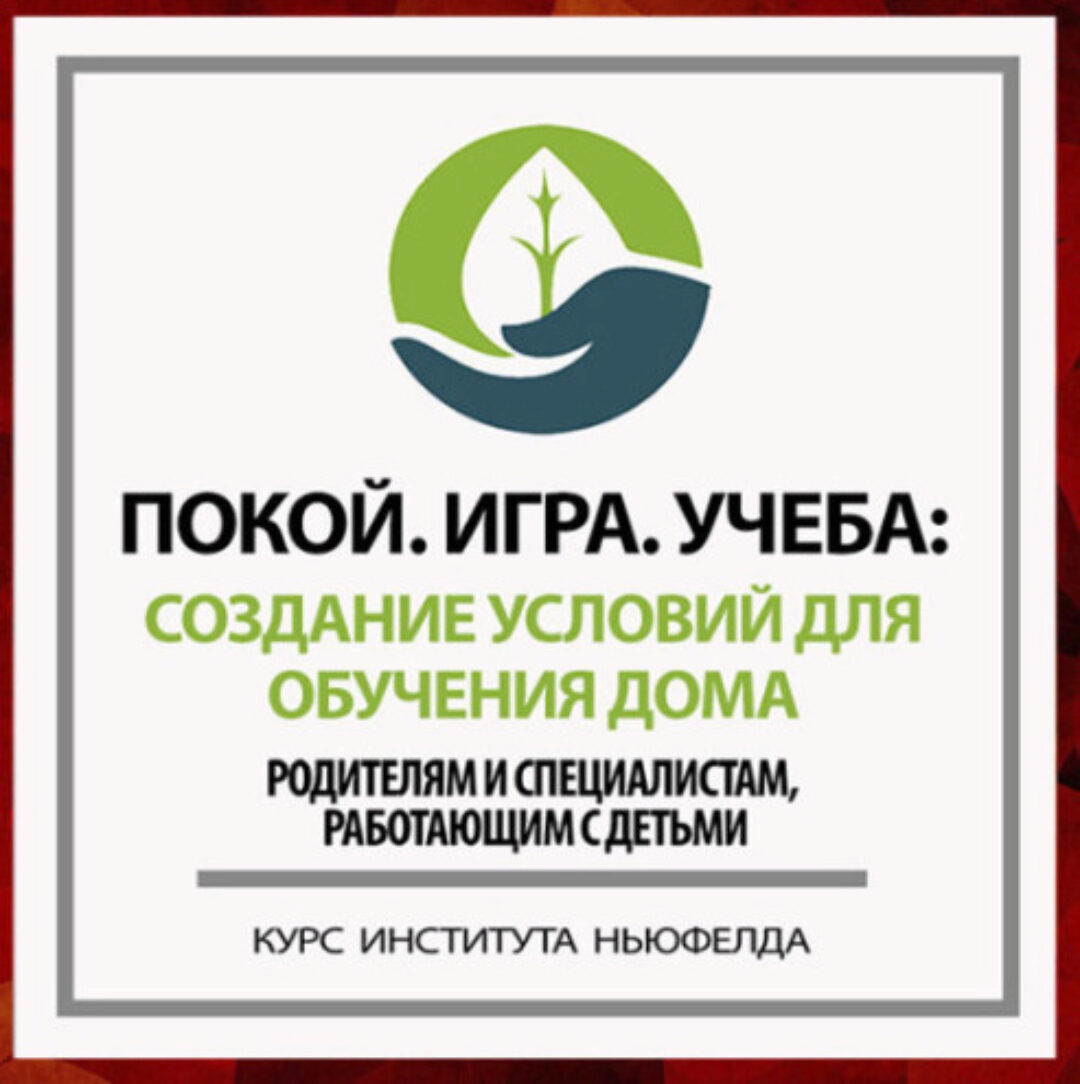 [Институт Ньюфелда] Покой. Игра .Учеба: создание условий для обучения дома (Надежда Шестакова)