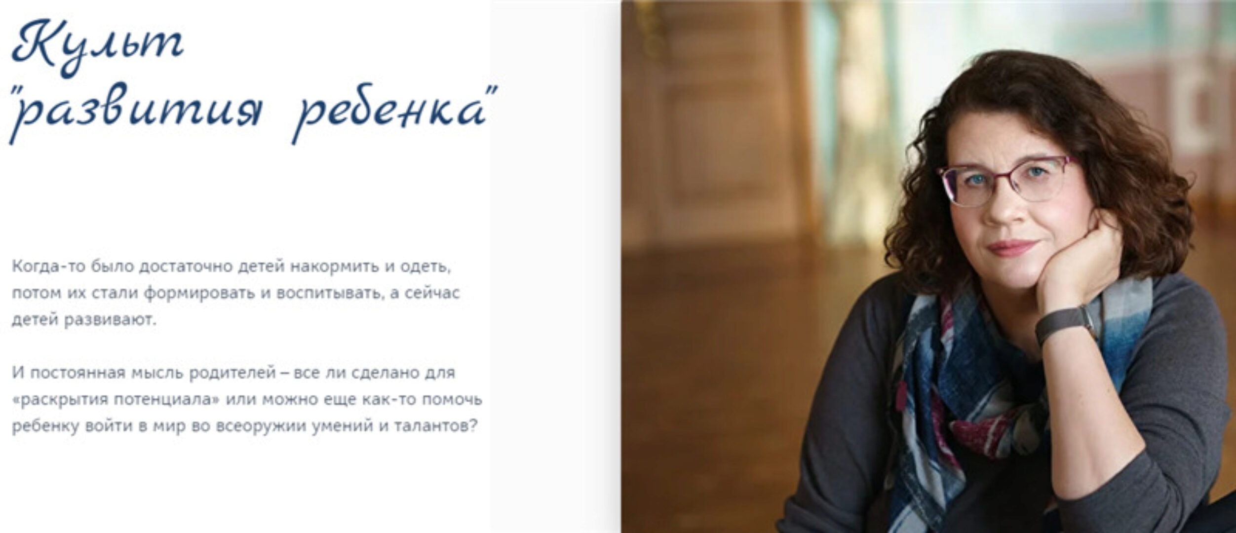 Культ «развития ребенка» (Людмила Петрановская)