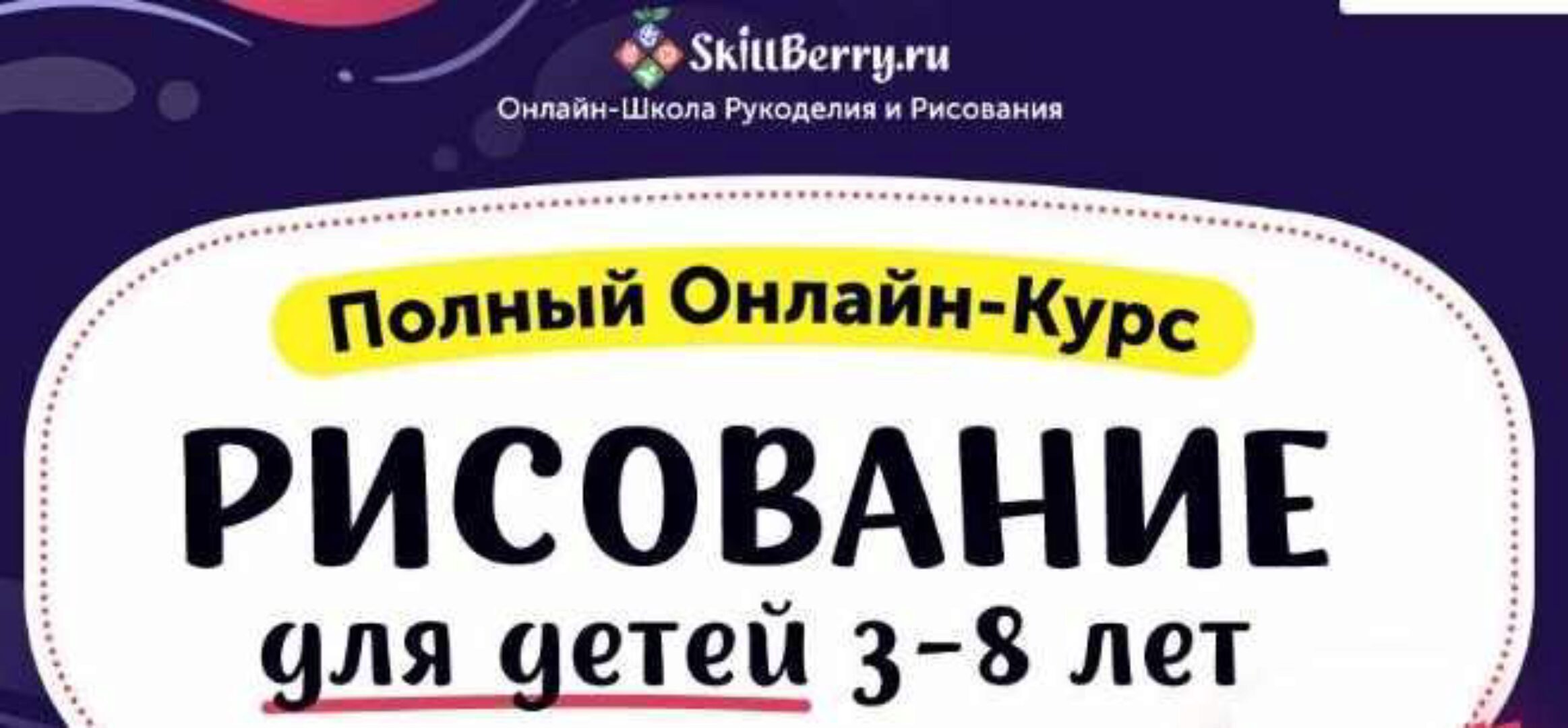 Рисование для детей 3-8 лет [Skillberry]