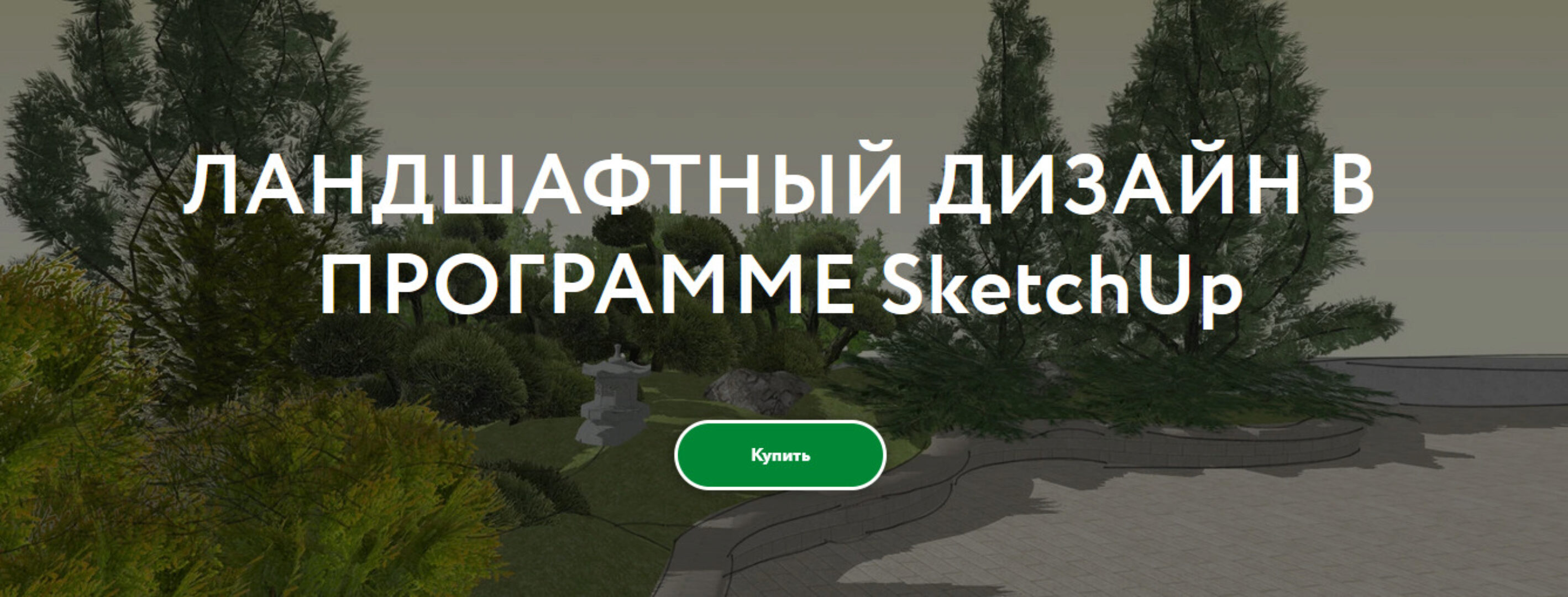 Ландшафтный дизайн в программе SketchUp. Самостоятельное изучение (Галина Коротина)