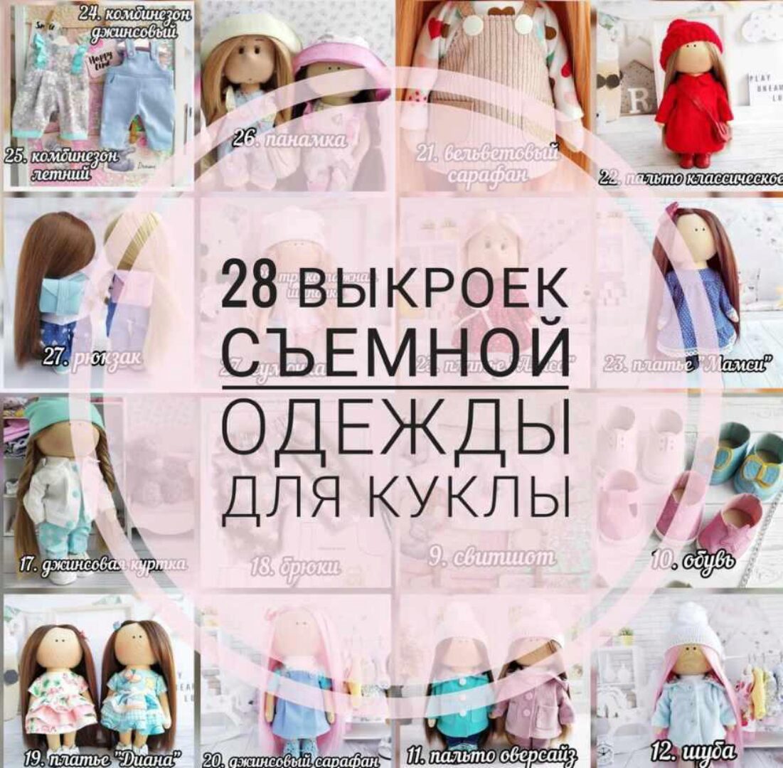 28 выкроек съемной одежды для куклы (Елена Токарева)