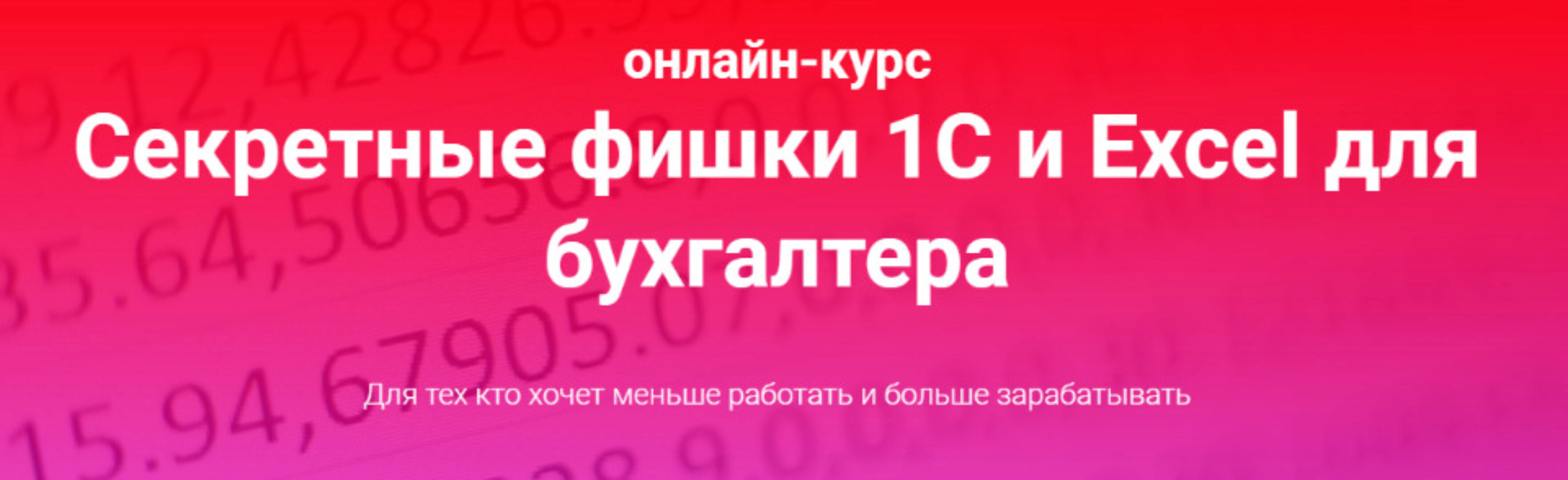 Секретные фишки 1С и Excel для бухгалтера. Тариф Залипаю самостоятельно (Ольга Краснова)