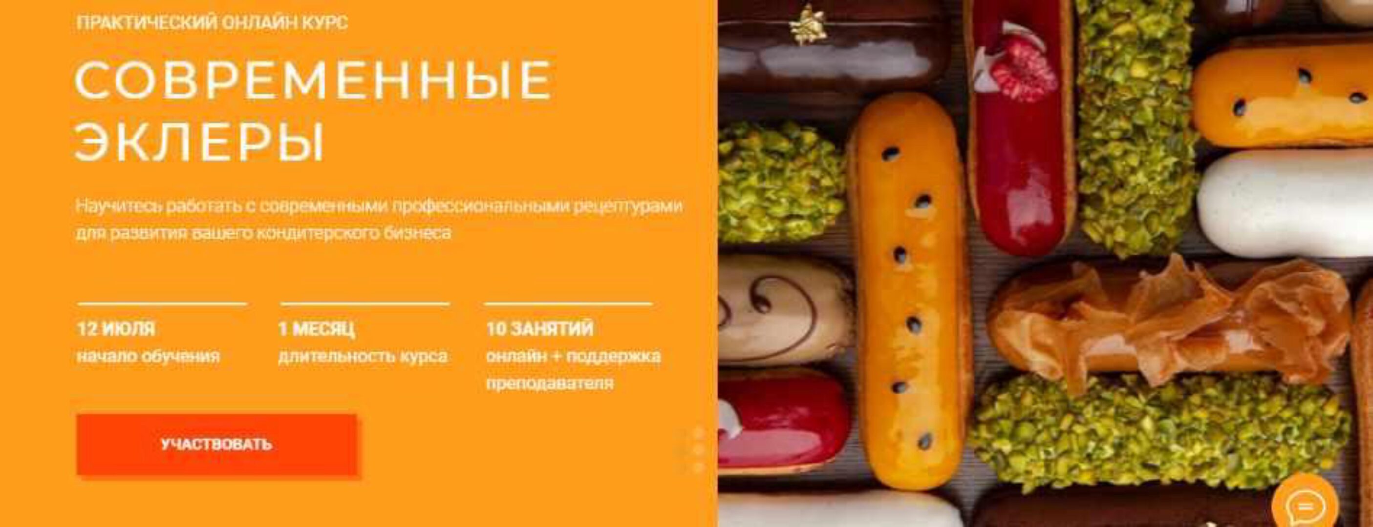 [KICA] Современные эклеры (Александр Трофименков)