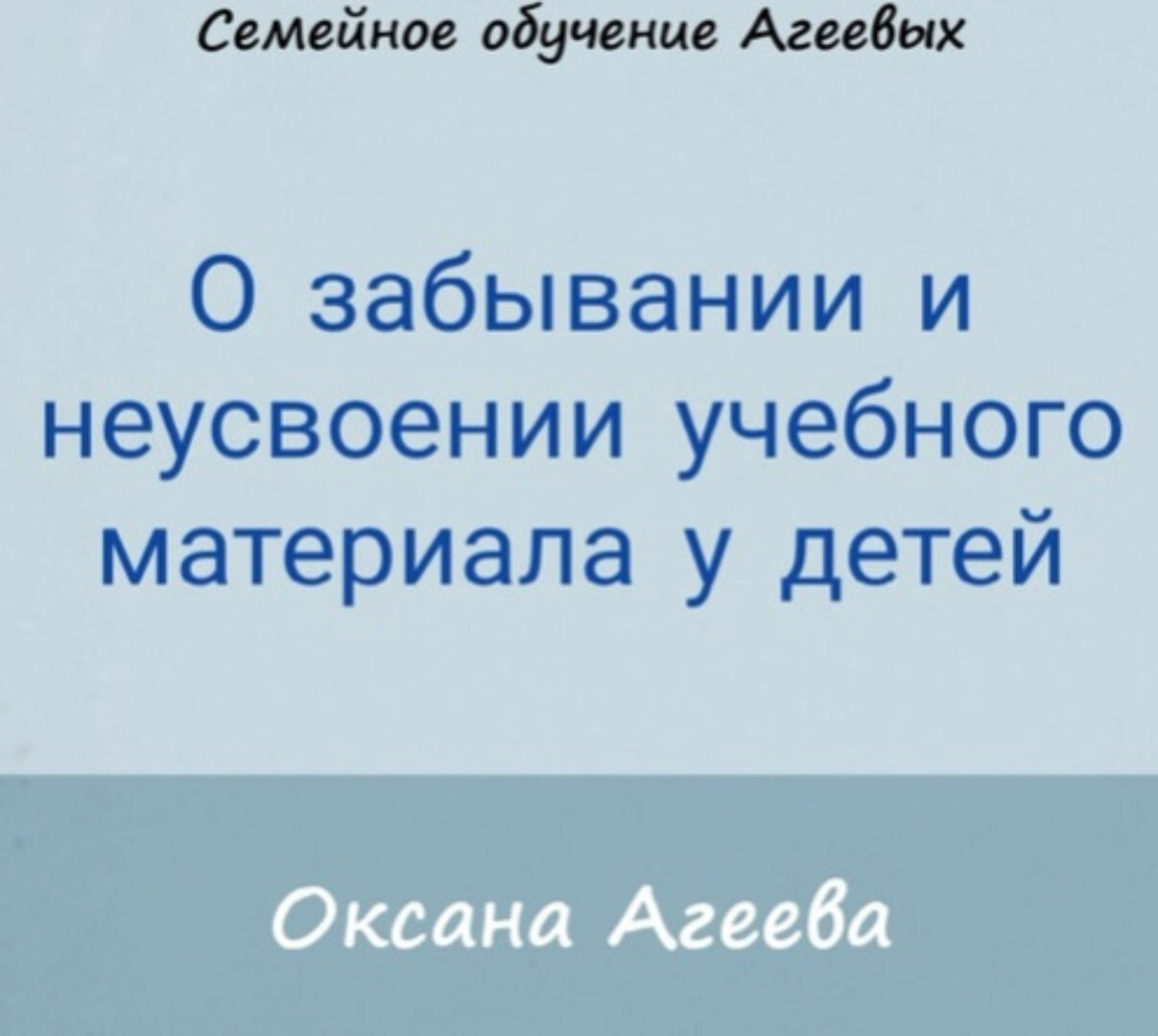 О забывании и неусвоении учебного материала у детей (Оксана Агеева)