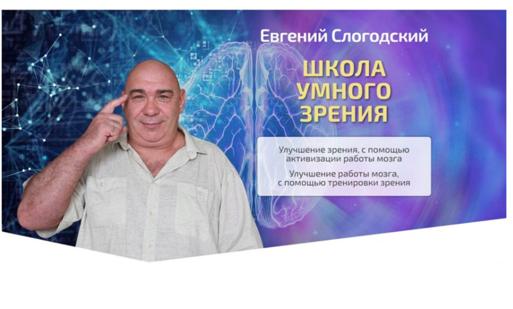 Школа умного зрения. Тариф Полный курс (Евгений Слогодский)