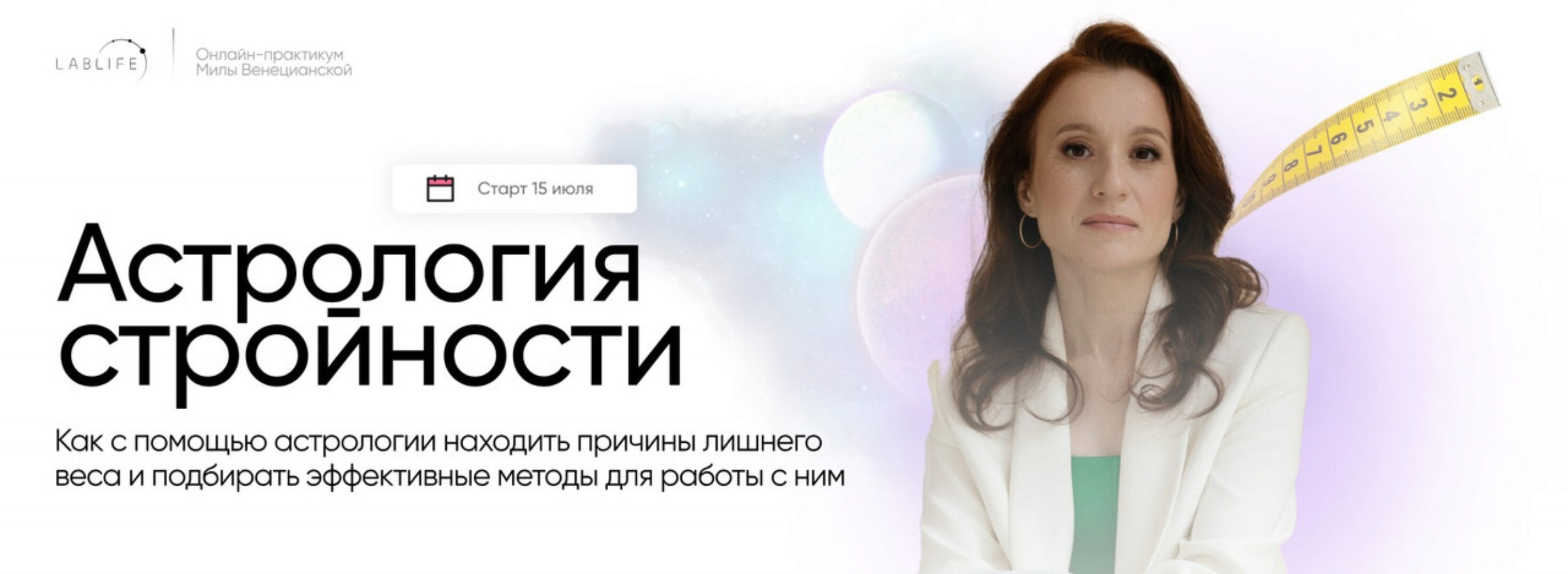 Астрология стройности (Мила Венецианская)