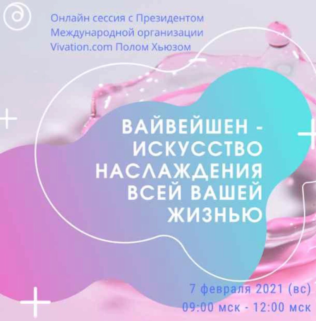 Дыхательная сессия онлайн с мировым гуру Вайвейшена (Пол Хьюз, Любовь Богданова)