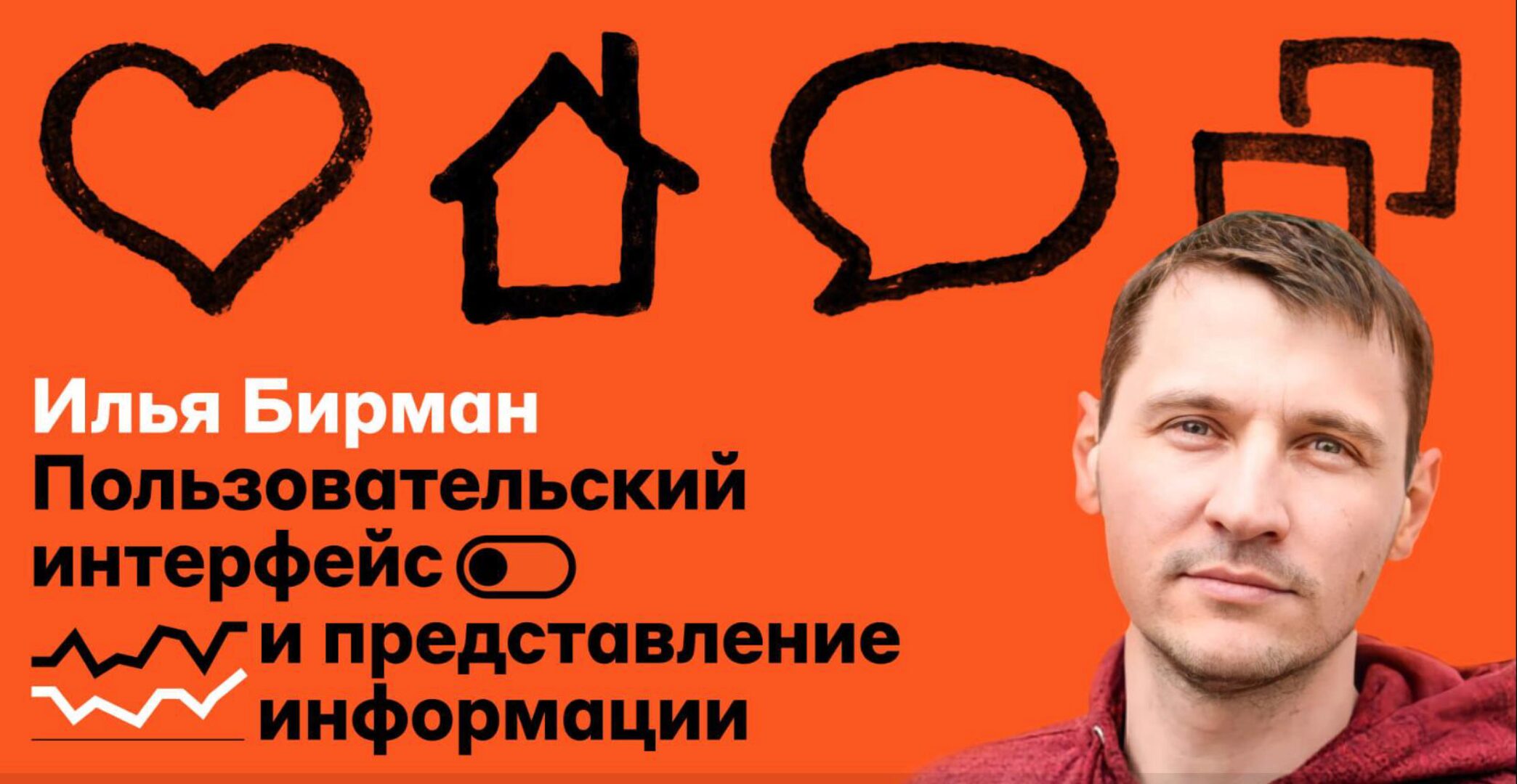 [Бюро Артема Горбунова] Пользовательский интерфейс и представление информации (Илья Бирман)