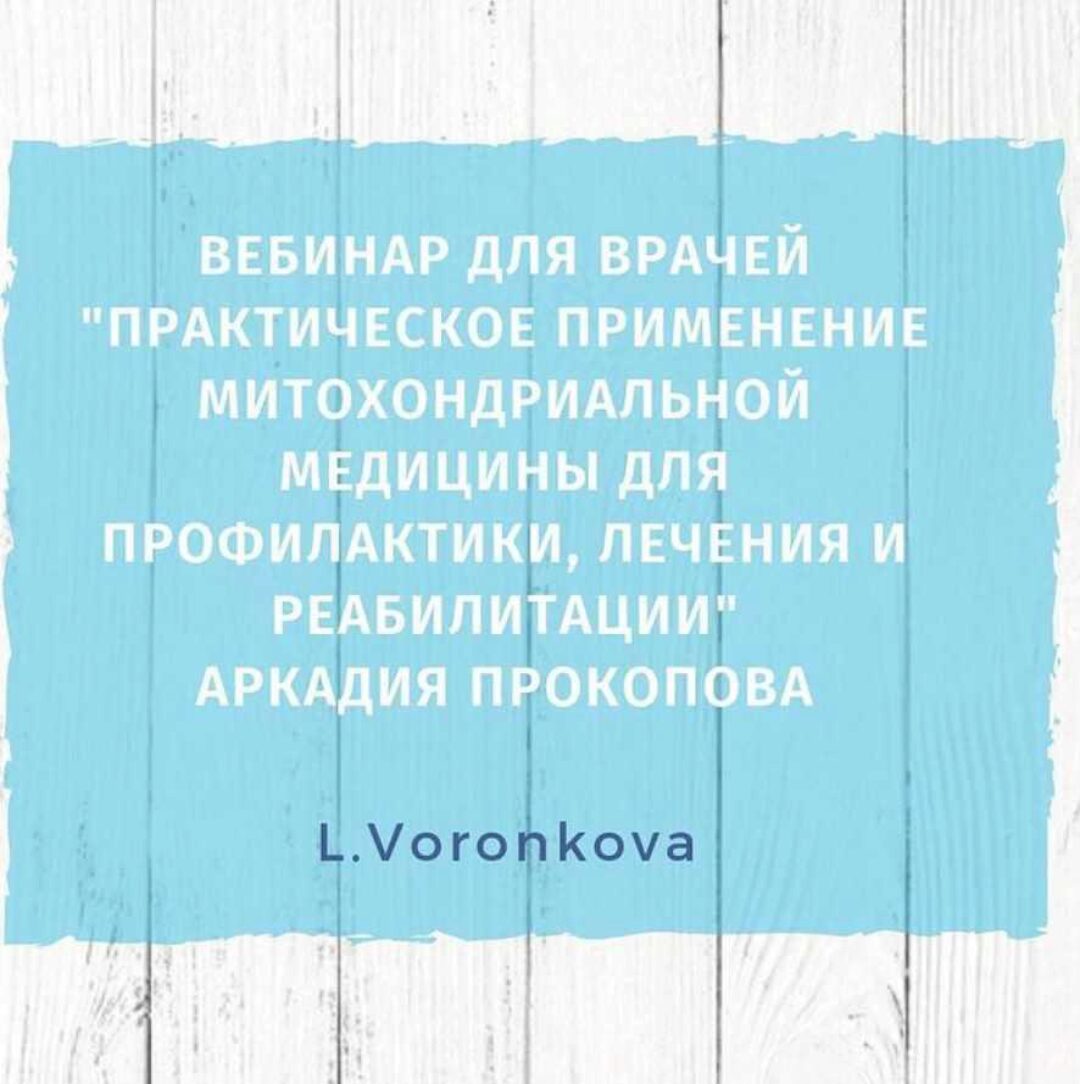 Практическое применение методов митохондриальной медицины (Аркадий Прокопов)