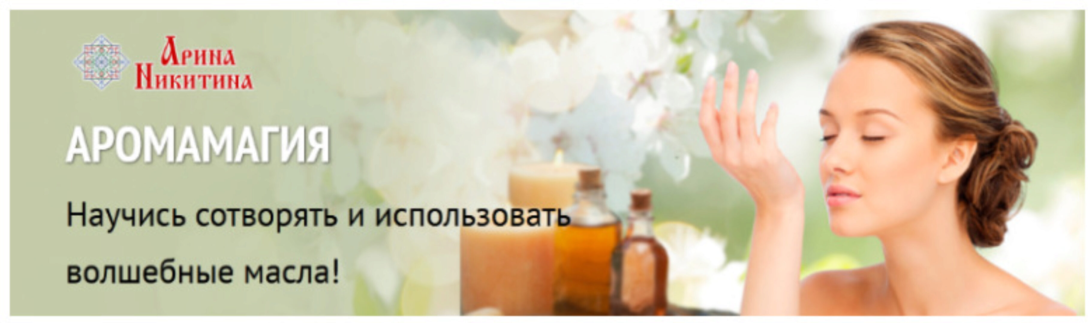 Аромамагия (Арина Никитина)