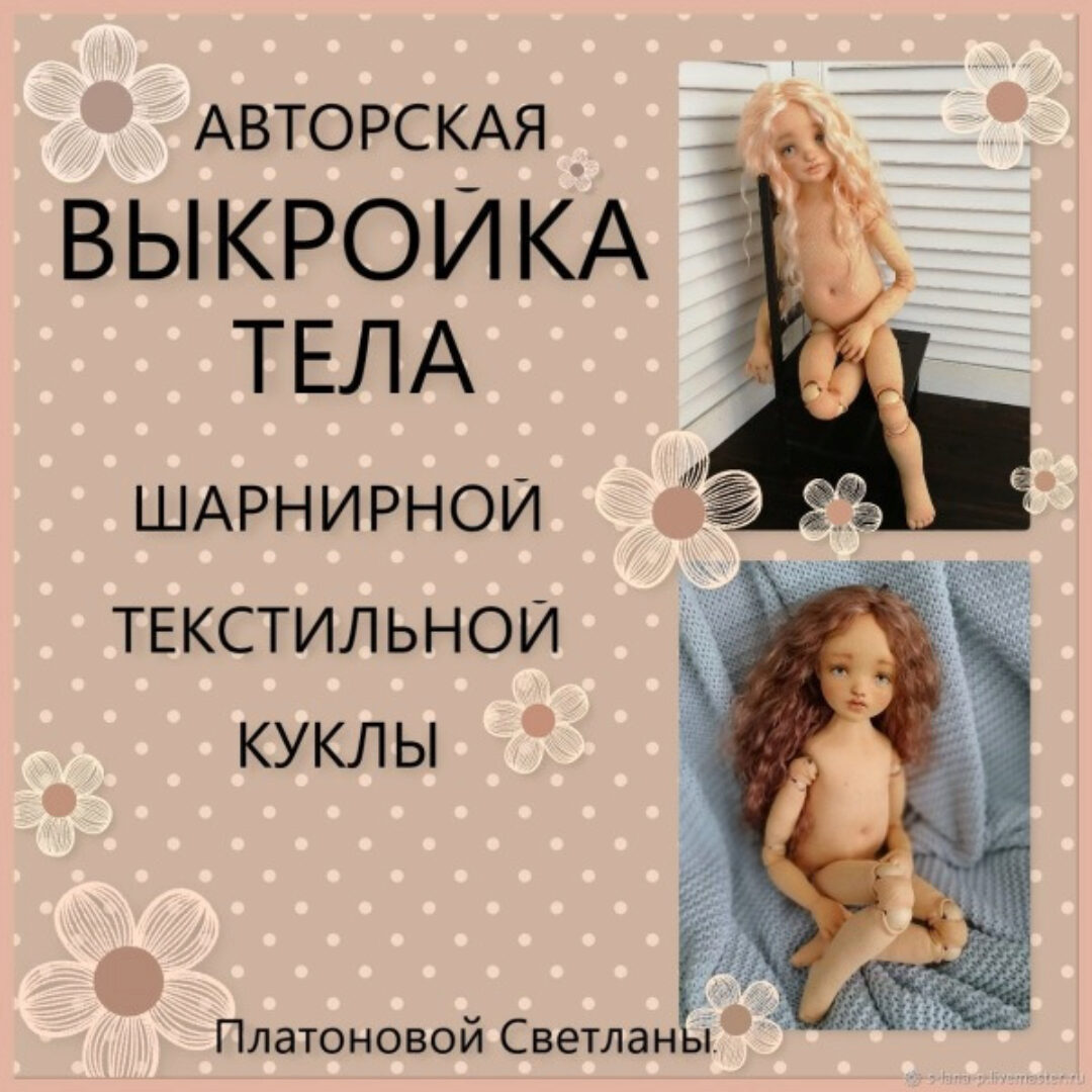 Авторская выкройка тела шарнирной текстильной куклы (Светлана Платонова)