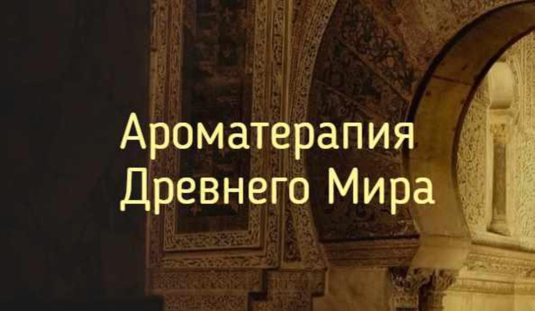 Ароматерапия древнего мира, 2015 (Наталья Чернова)