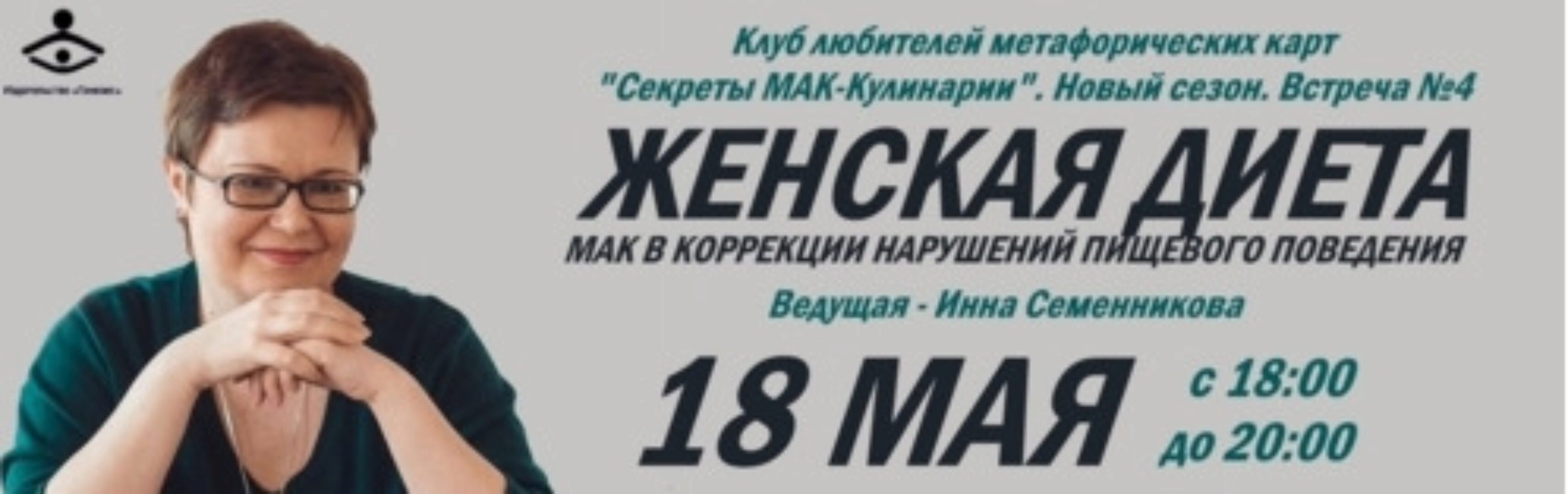 МАК в коррекции нарушений пищевого поведения (Инна Семенникова)