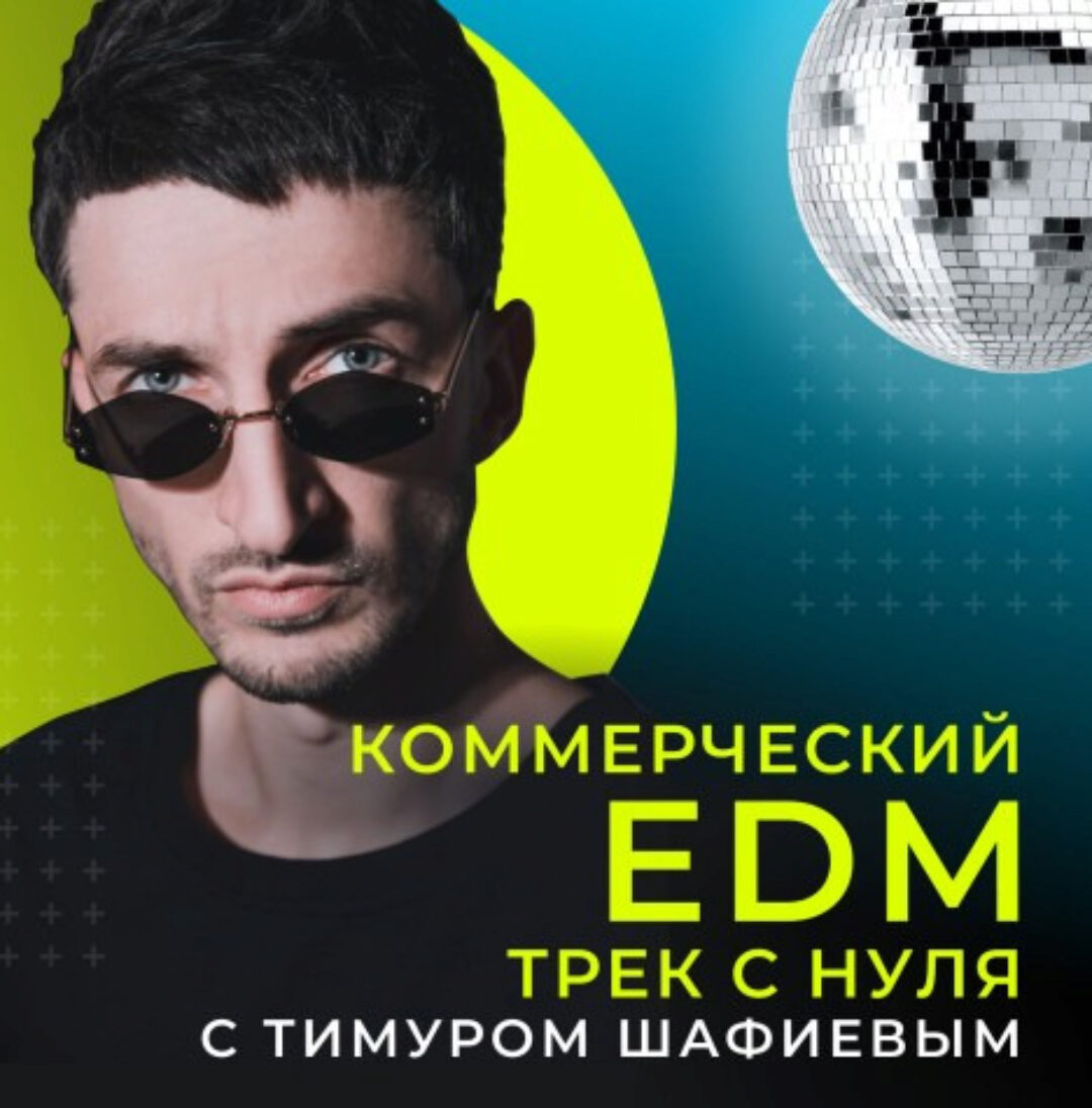 [OnlineMasterClass] Коммерческий EDM трек с нуля (Тимур Шафиев)