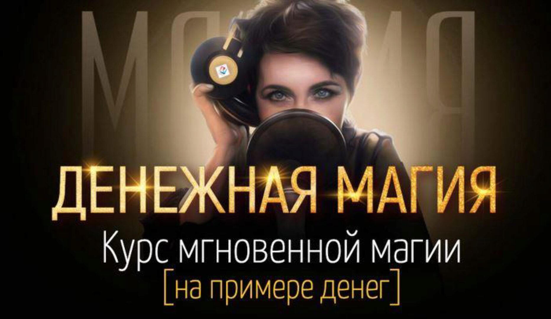 Денежная магия. Курс мгновенной магии (на примере денег) (Марта Николаева-Гарина)