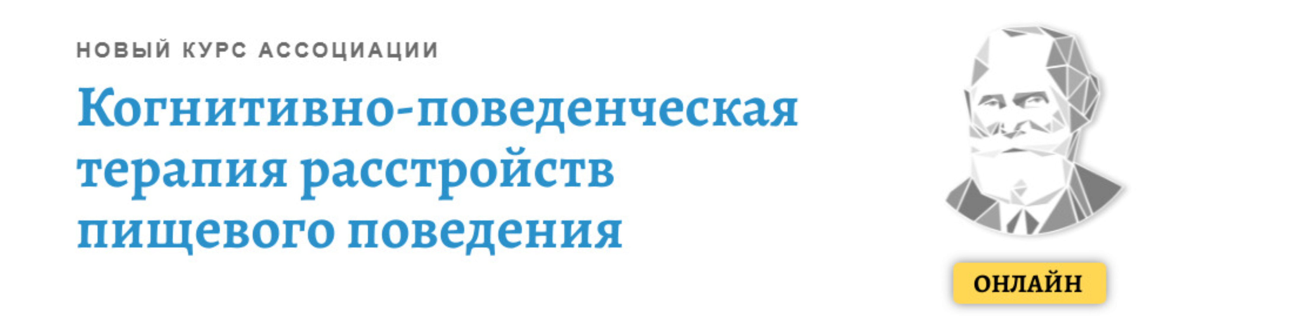 Когнитивно-поведенческая терапия расстройств пищевого поведения. Модуль1 (Елена Оконишникова)