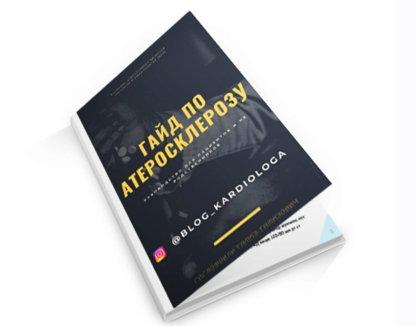 Гайд «Атеросклероз» (Тамаз Гаглошвили)
