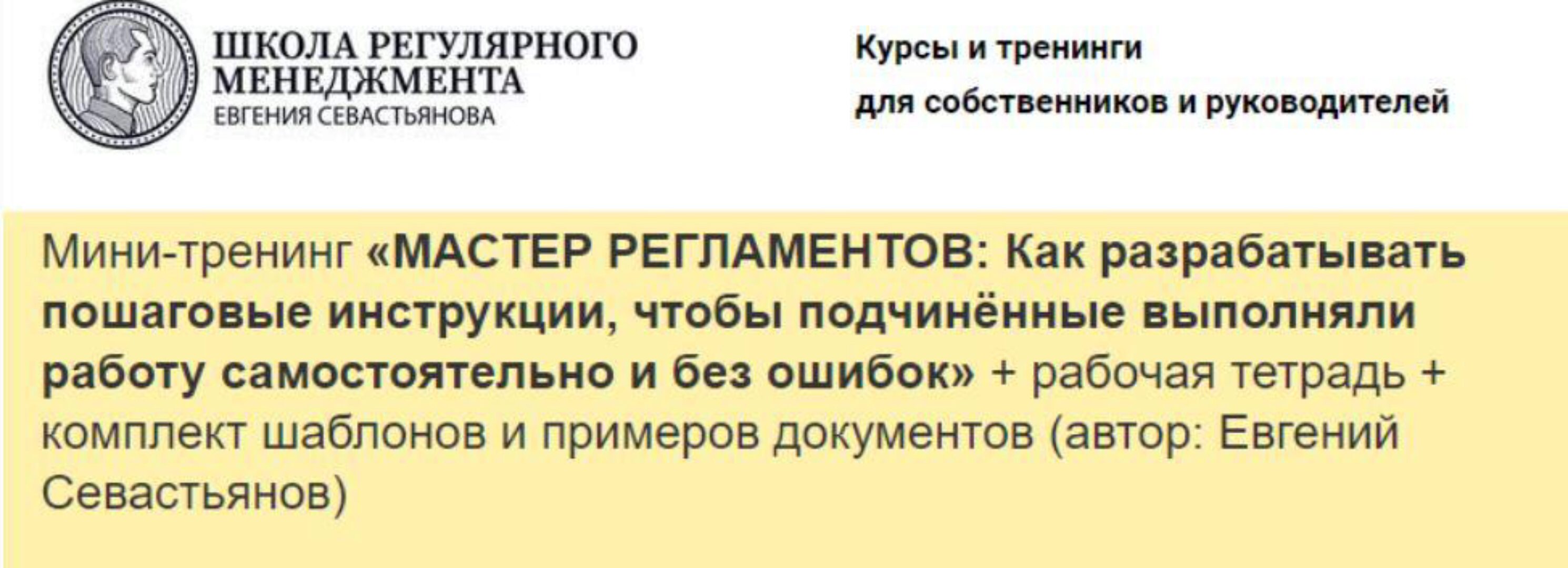 Мастер регламентов: Как разрабатывать пошаговые инструкции для сотрудников (Евгений Севастьянов)