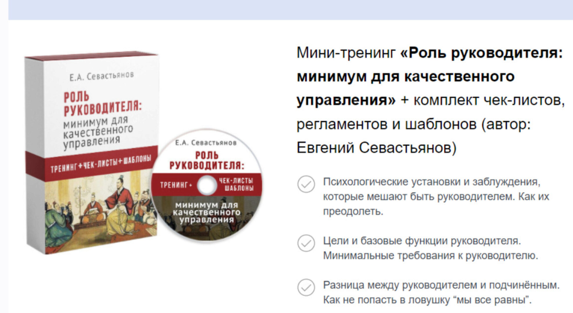 Роль руководителя: минимум для качественного управления (Евгений Севастьянов)