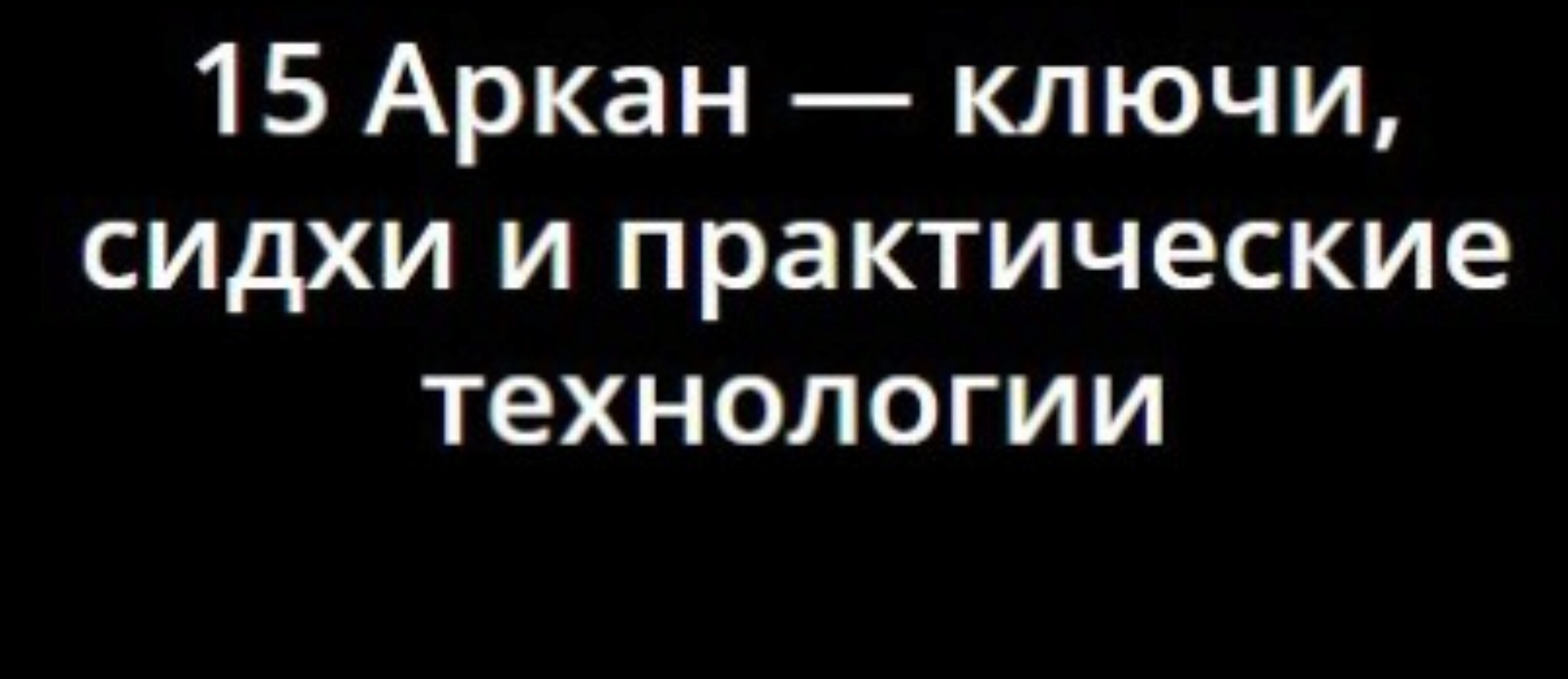 15 Аркан - ключи, сидхи и практические технологии (Владимир Миклаш)