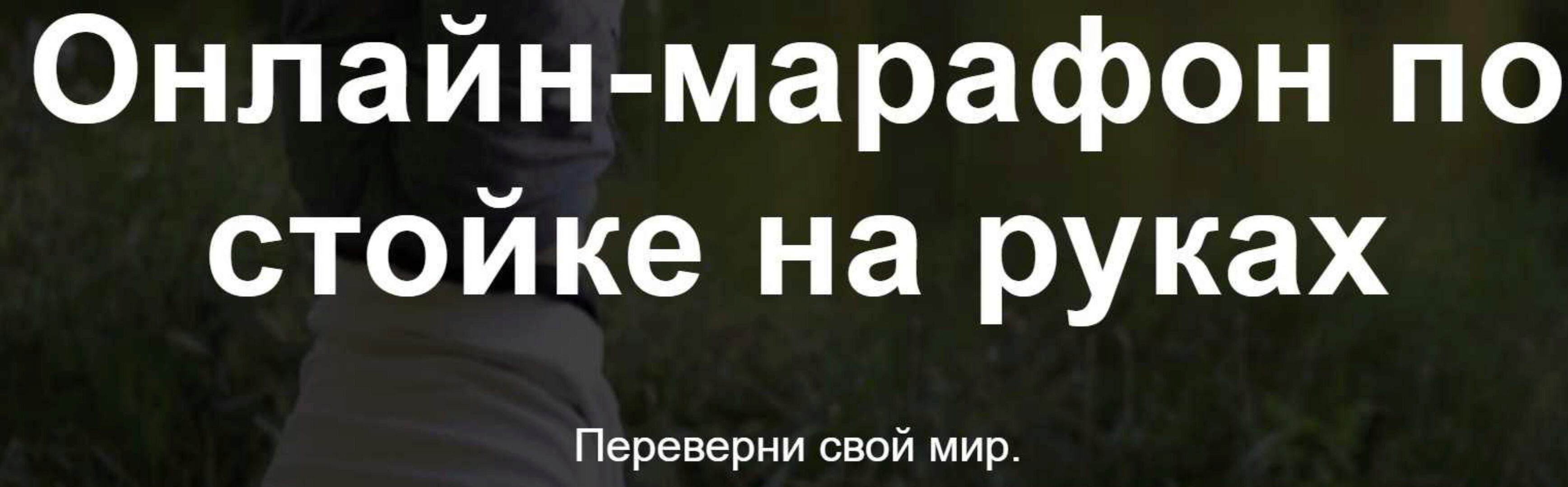 [Первая школа калистеники] Онлайн-марафон по стойке на руках. Тариф Только видео-уроки