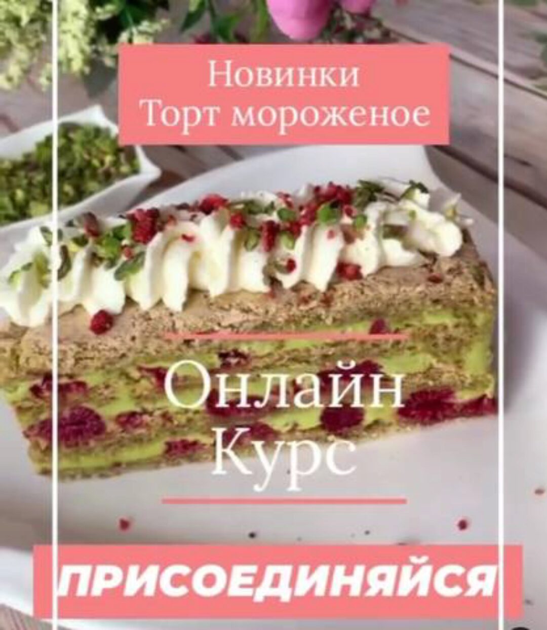 Торт Мороженое (amina_bakery_kg)