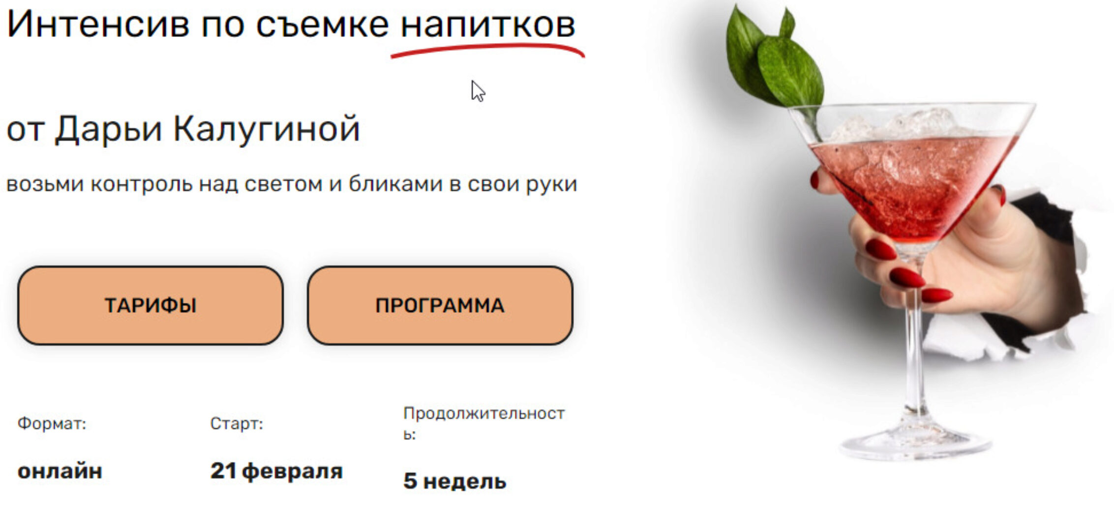 [Contrse] Интенсив по съемке напитков (Дарья Калугина)