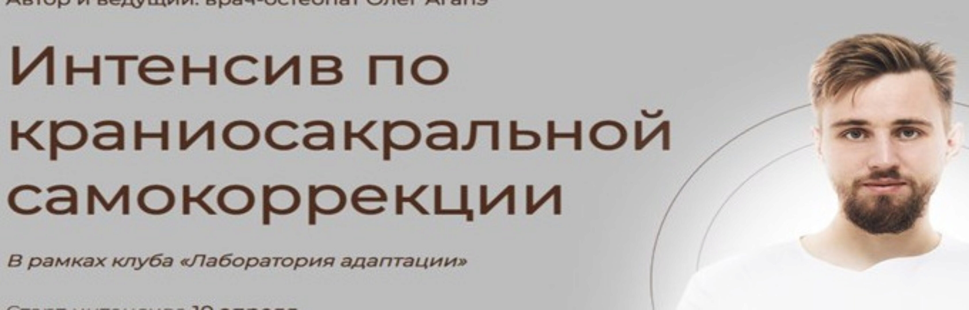 Интенсив по краниосакральной самокоррекции. Тариф Полный доступ (Олег Агапэ)