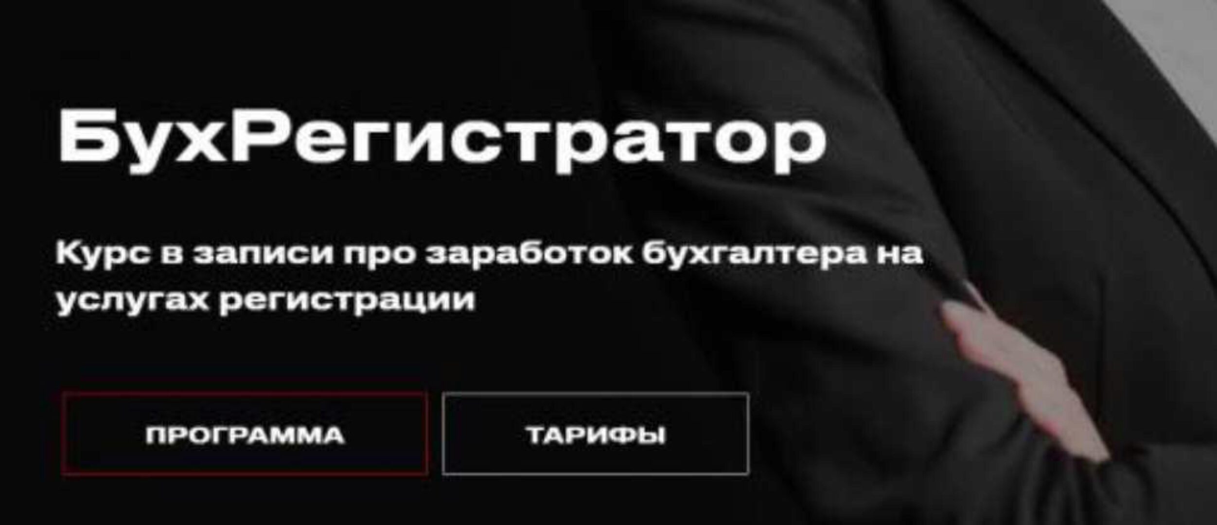 БухРегистратор (Евгения Мемрук)