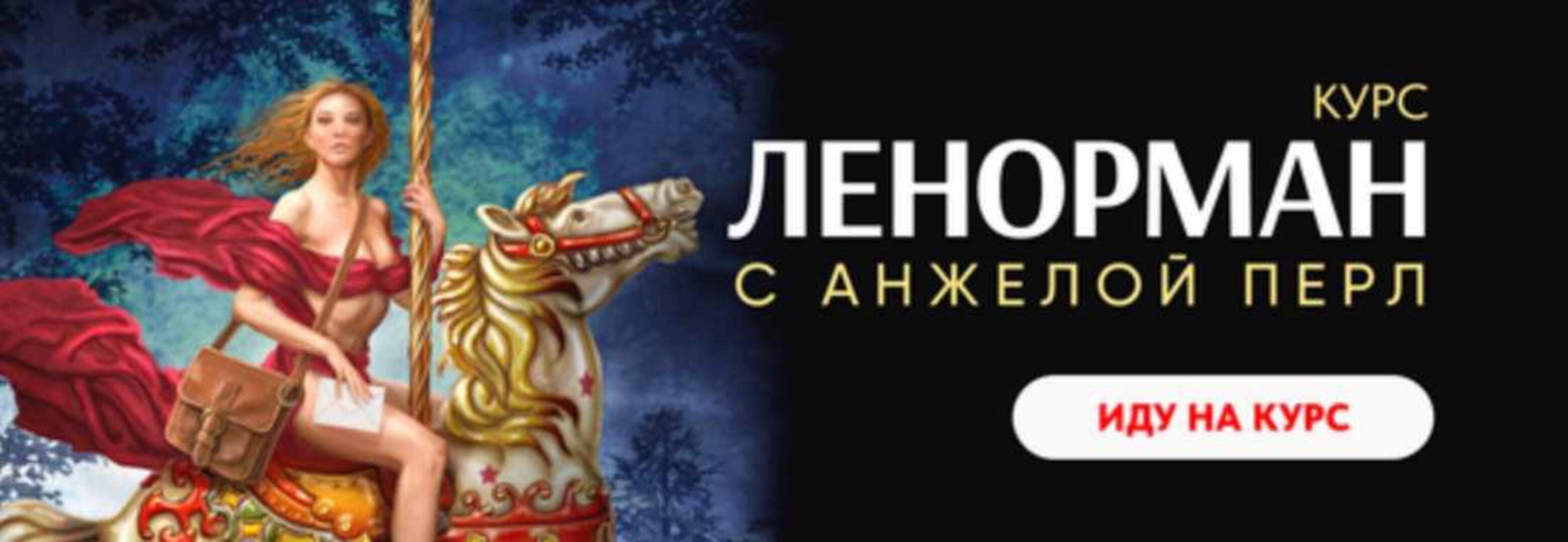 Ленорман (Анжела Перл)