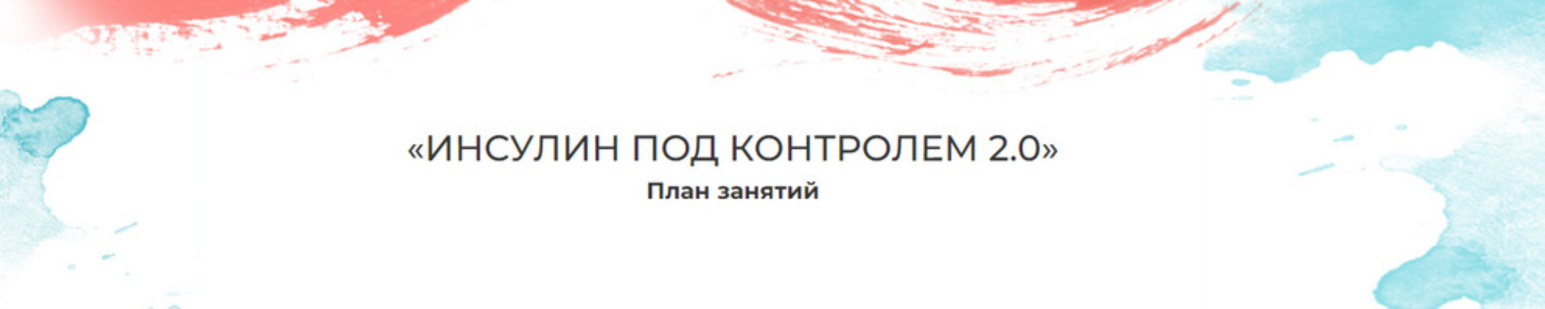 Инсулин под контролем 2.0 (Мария Волкова)