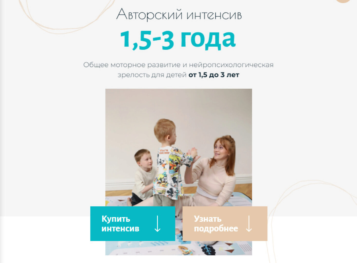 Авторский интенсив 1,5 - 3 года. Тариф Мама сама (Олеся Грищенко, Анна Губина)