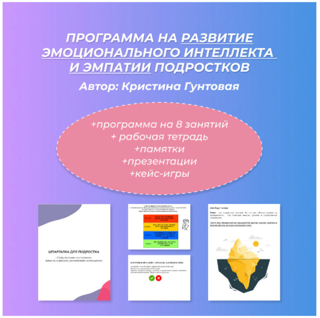 Программа на развитие эмоционального интеллекта и эмпатии подростков (Кристина Гунтовая)