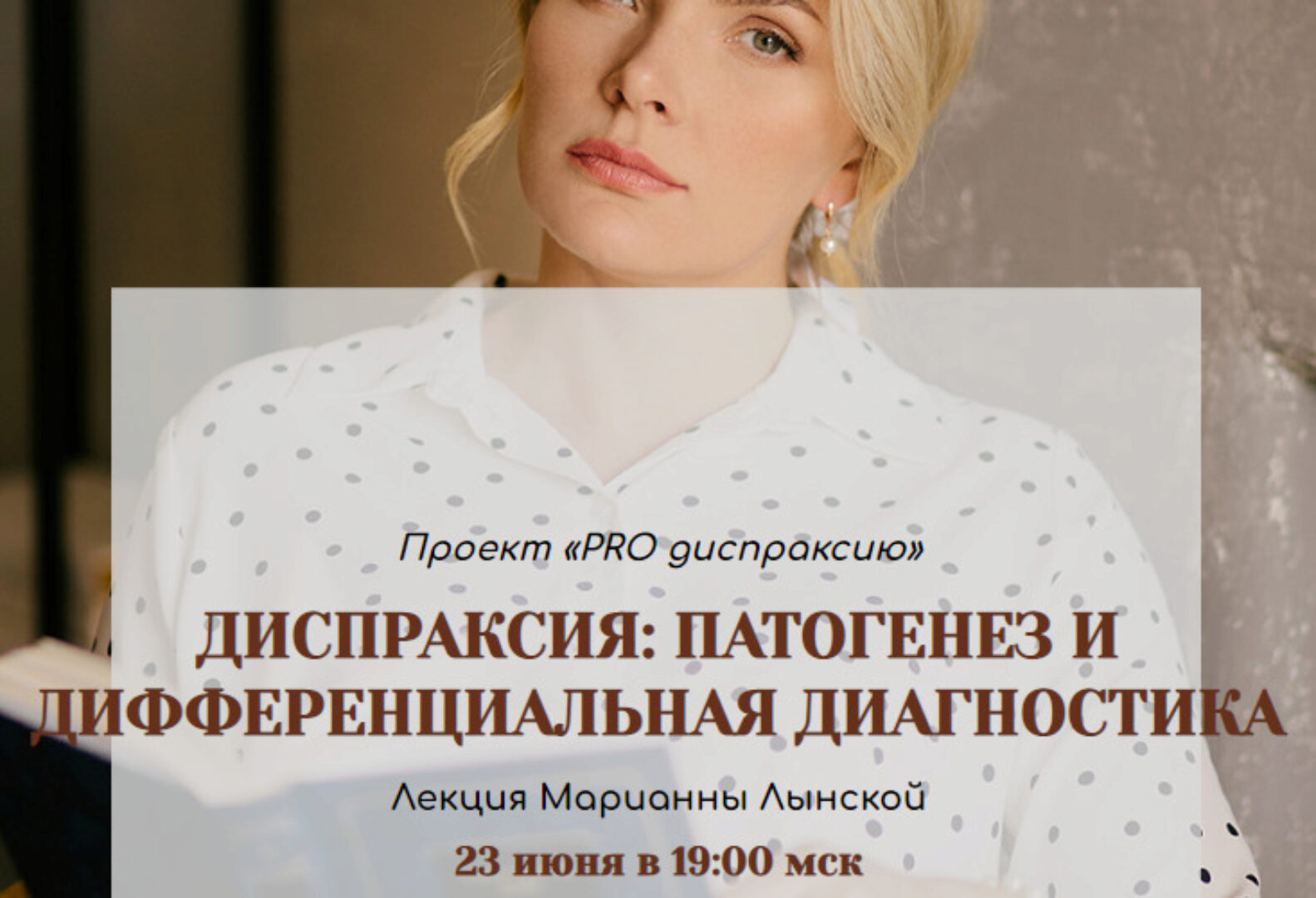 Диспраксия: патогенез и дифференциальная диагностика. Пакет Pro Диспраксию (Марианна Лынская)