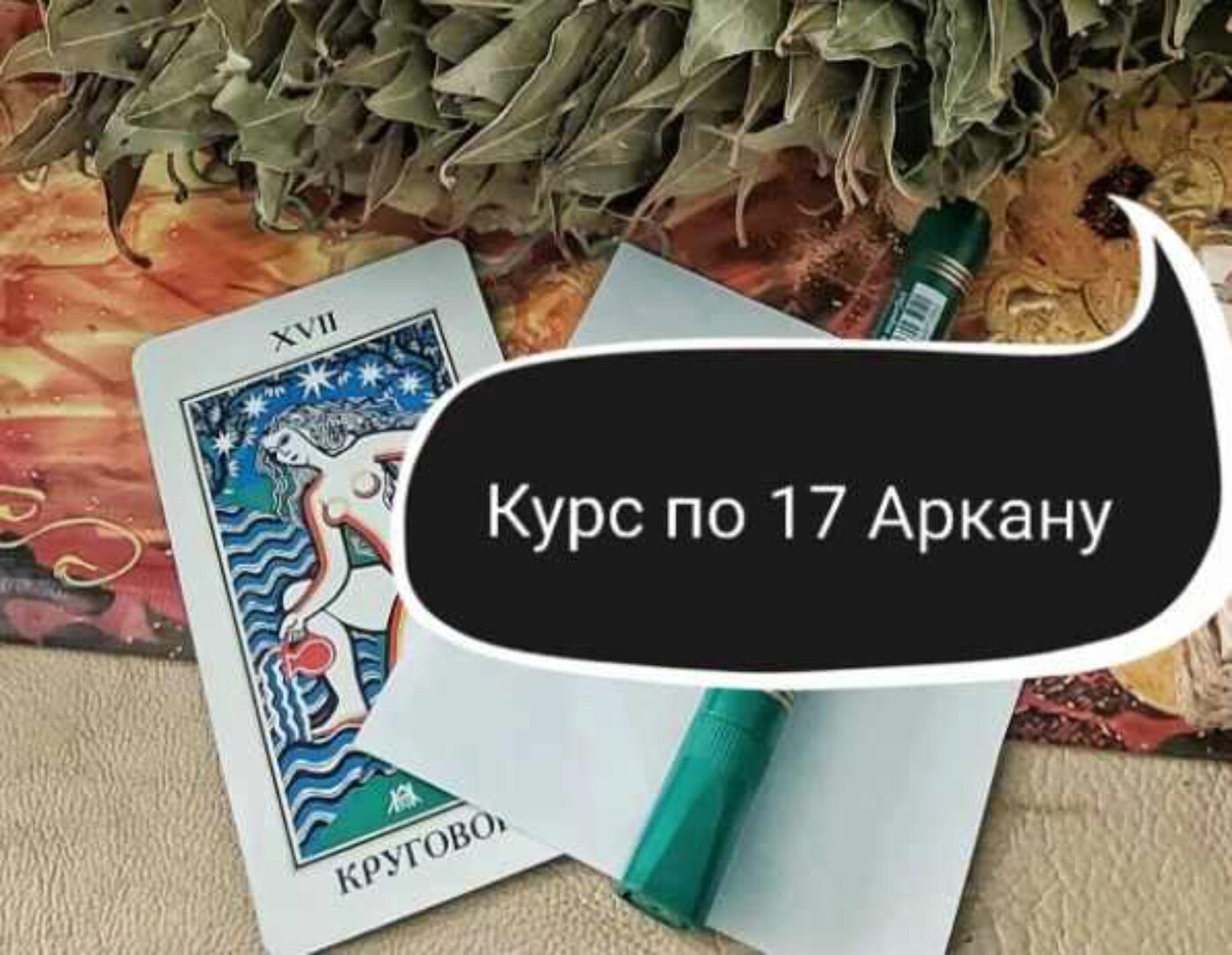 17 Аркан - первое посвящение Мага, базовое целительство (Ольга Ракита)