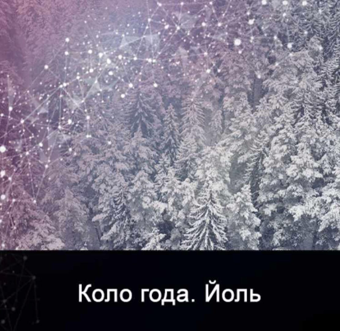 [Школа Меньшиковой] Мистерия Йолль (Ксения Меньшикова)