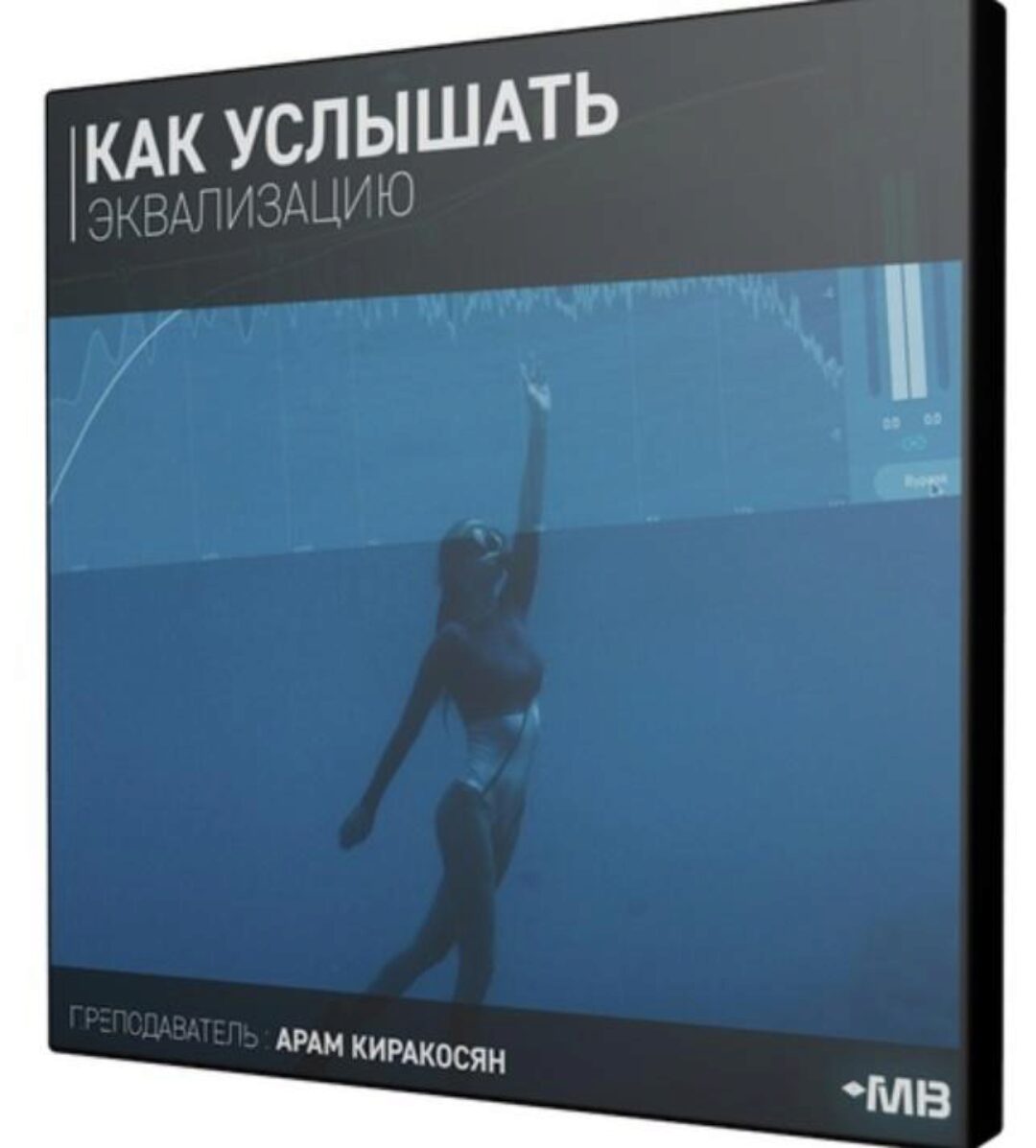 [Muzbiznes] Как услышать эквализацию (Арам Киракосян)