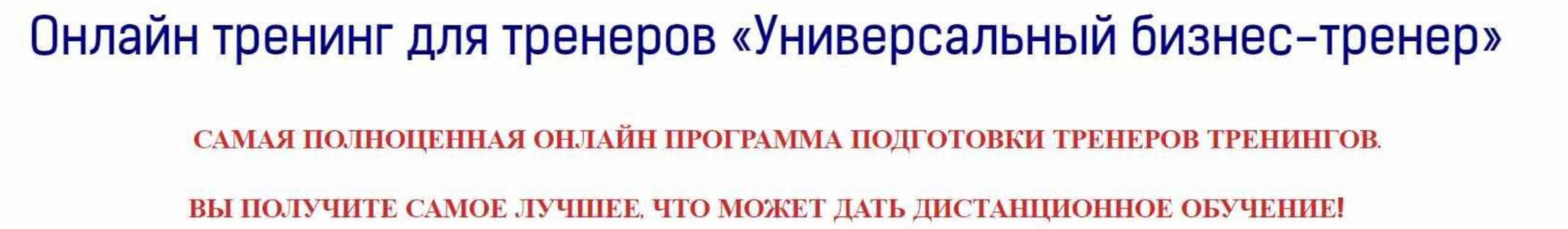 [Международная академия бизнес-тренеров и коучей] Онлайн тренинг для тренеров «Универсальный бизнес-тренер» (Венера Рахимова)